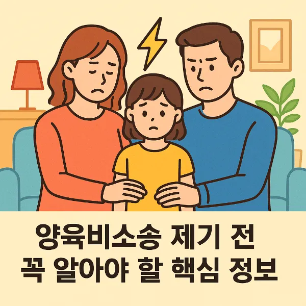 군산이혼상담, 양육비소송 제기 전 꼭 알아야 할 핵심 정보